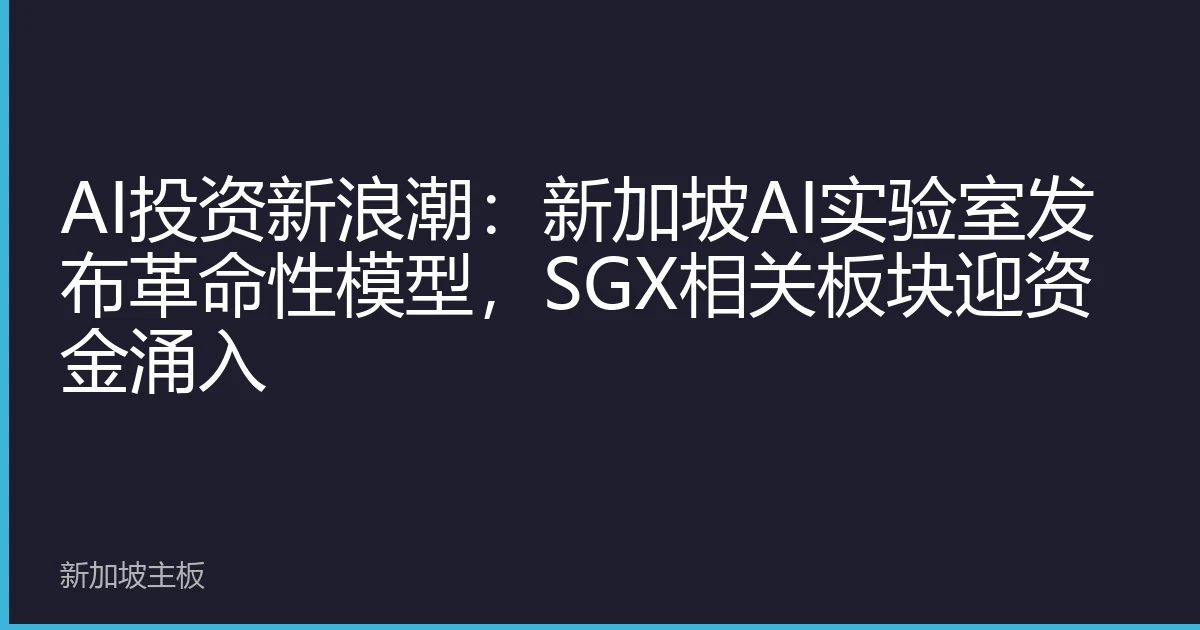 New AI Investment Wave: Singapore AI Lab Launches Revolutionary Model, SGX Sectors See Inflows