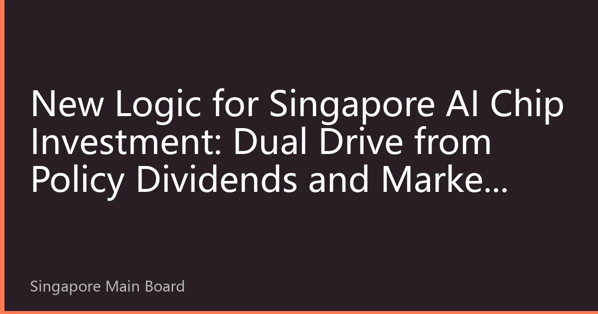 New Logic for Singapore AI Chip Investment: Dual Drive from Policy Dividends and Market Demand
