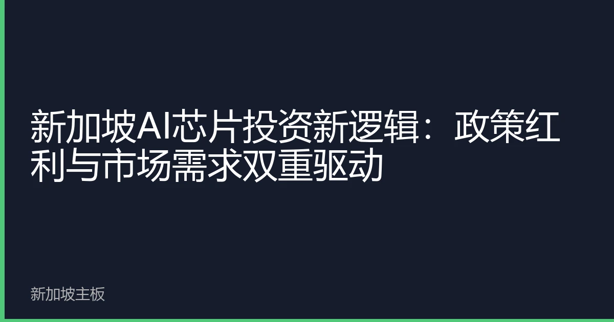新加坡AI芯片投资新逻辑：政策红利与市场需求双重驱动