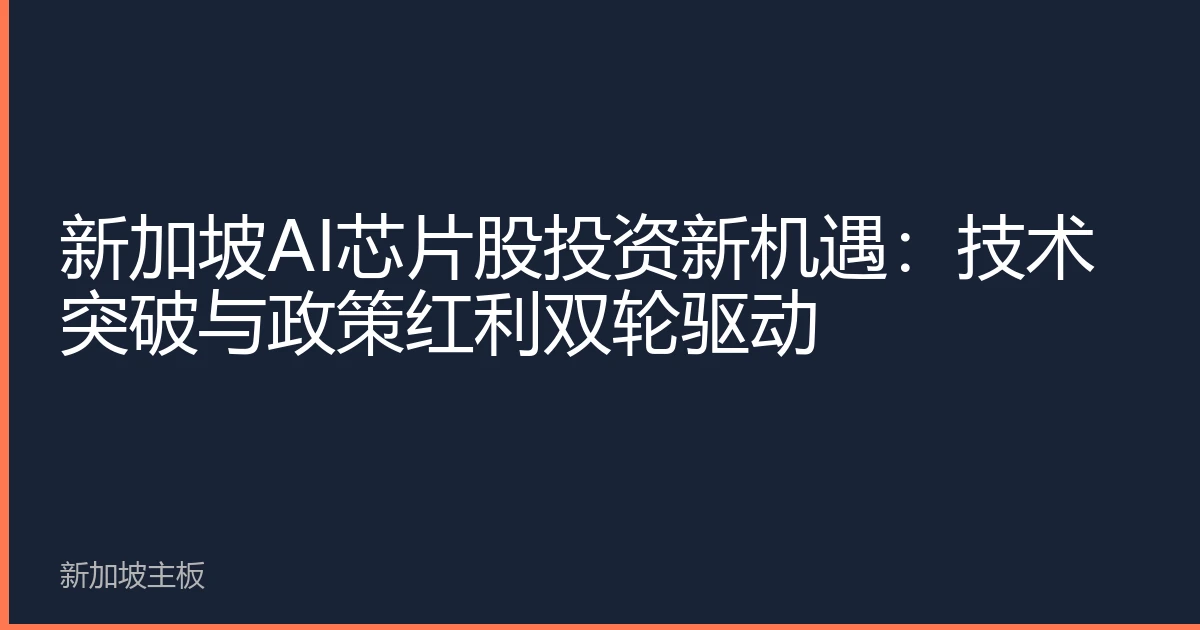 新加坡AI芯片股投资新机遇：技术突破与政策红利双轮驱动
