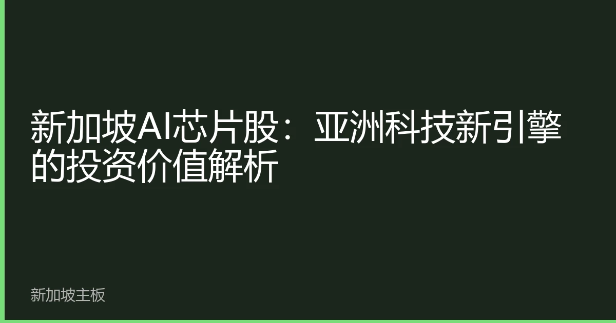 新加坡AI芯片股：亚洲科技新引擎的投资价值解析