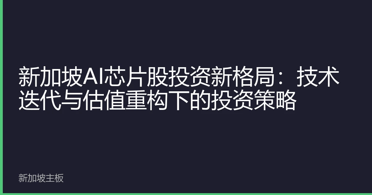 新加坡AI芯片股投资新格局：技术迭代与估值重构下的投资策略
