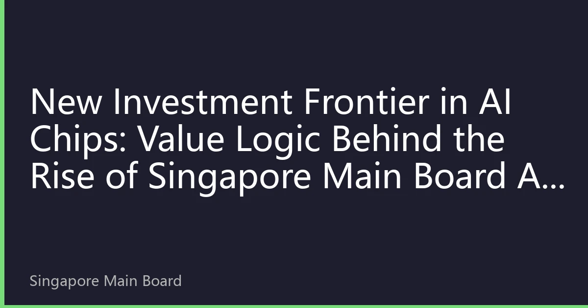 New Investment Frontier in AI Chips: Value Logic Behind the Rise of Singapore Main Board AI Chip Stocks
