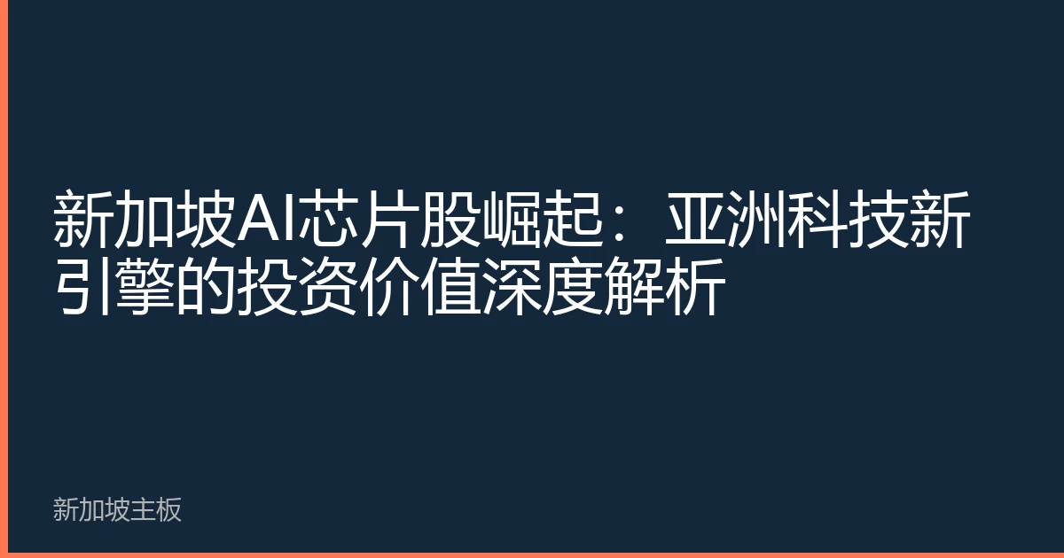 新加坡AI芯片股崛起：亚洲科技新引擎的投资价值深度解析