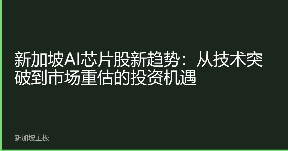 新加坡AI芯片股新趋势：从技术突破到市场重估的投资机遇