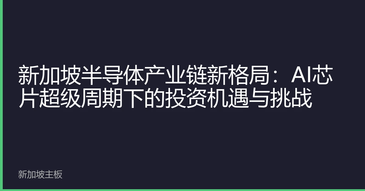 新加坡半导体产业链新格局：AI芯片超级周期下的投资机遇与挑战