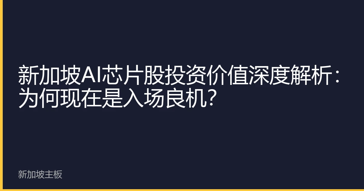 新加坡AI芯片股投资价值深度解析：为何现在是入场良机？