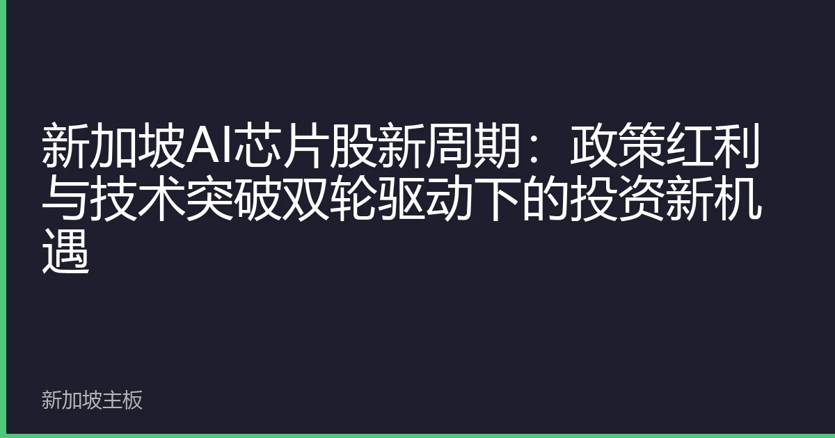 新加坡AI芯片股新周期：政策红利与技术突破双轮驱动下的投资新机遇