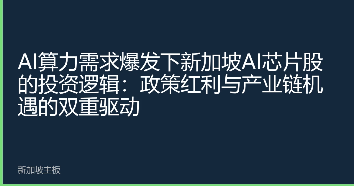 AI算力需求爆发下新加坡AI芯片股的投资逻辑：政策红利与产业链机遇的双重驱动
