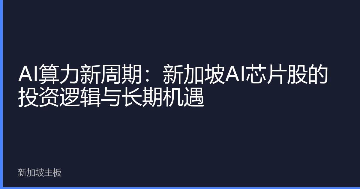 AI算力新周期：新加坡AI芯片股的投资逻辑与长期机遇
