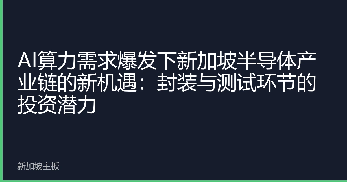 AI算力需求爆发下新加坡半导体产业链的新机遇：封装与测试环节的投资潜力
