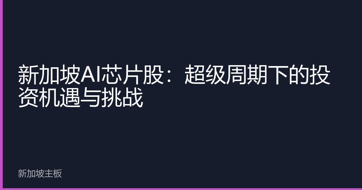 新加坡AI芯片股：超级周期下的投资机遇与挑战