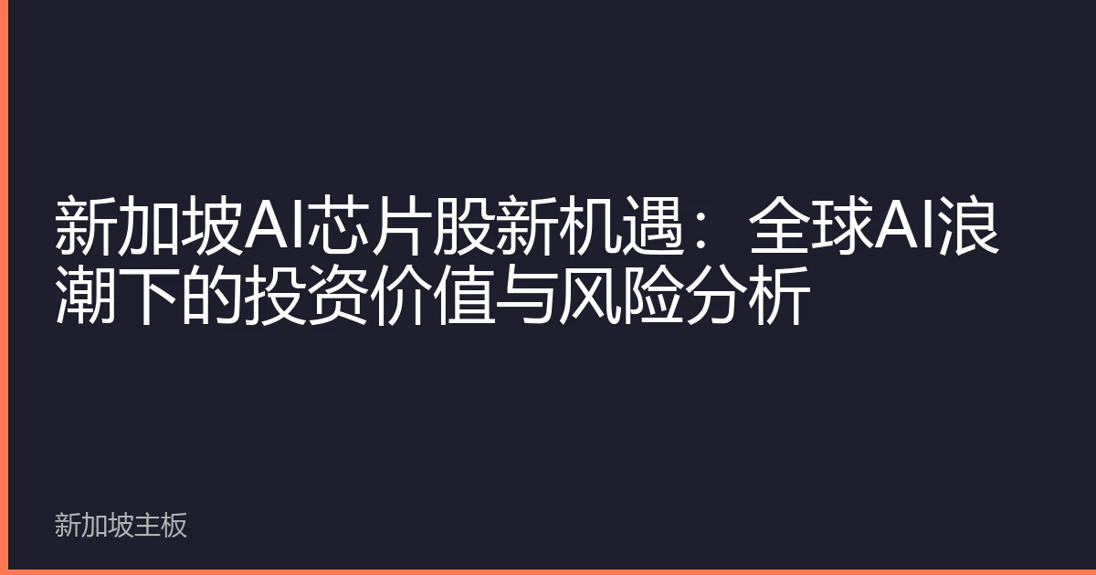 新加坡AI芯片股新机遇：全球AI浪潮下的投资价值与风险分析